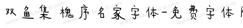 双鱼集 槐序名家字体字体转换